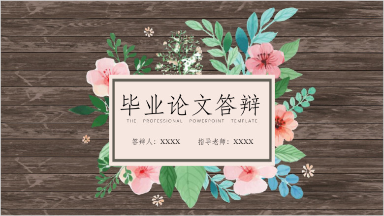 毕业答辩花卉木板清新文艺ppt模板