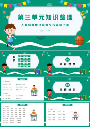 人教部编版小学语文六年级上册第三单元知识整理复习PPT课件