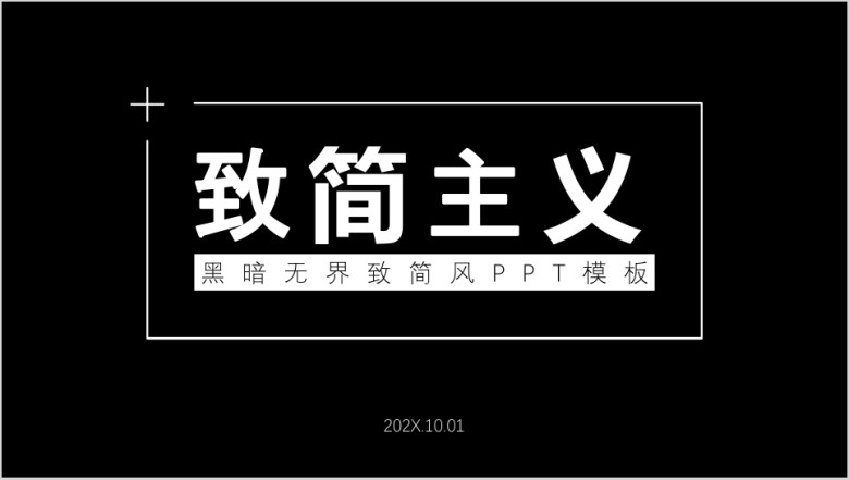 致简主义商业计划书年终总结ppt模板