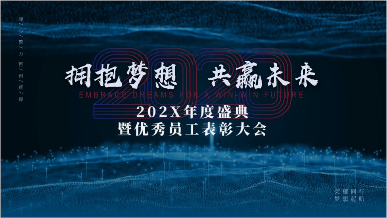 公司年会员工表彰大会ppt