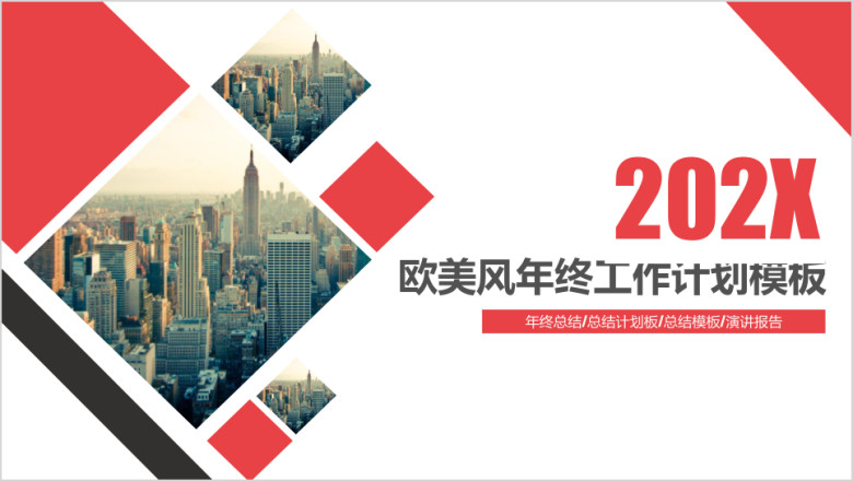 欧美时尚年终工作总结模板ppt