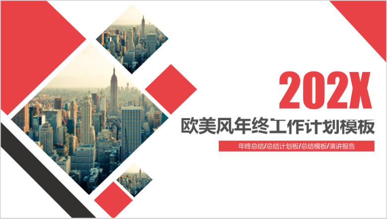 欧美时尚年终工作总结模板ppt