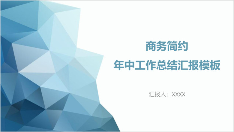 商务简约年中工作总结汇报模板ppt