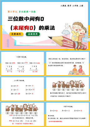 数学三年级上册课件三位数中间末尾有0的乘法