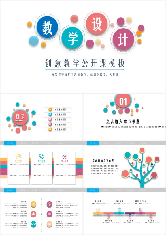 绚丽多彩创意教学公开课ppt