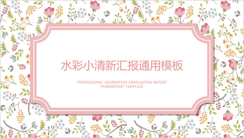 水彩小清新毕业答辩ppt
