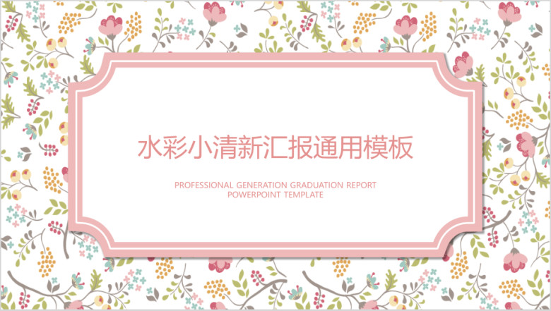 水彩小清新毕业答辩ppt