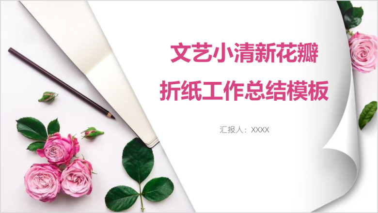 文艺小清新花瓣折纸工作总结模板ppt