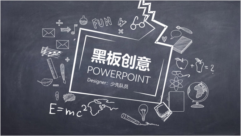 黑板创意ppt