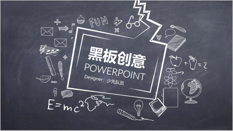 黑板创意ppt
