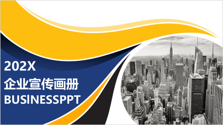 欧美风杂志风黄蓝色企业宣传画册ppt模板