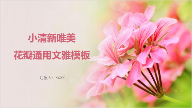 小清新唯美花瓣通用文雅模板ppt
