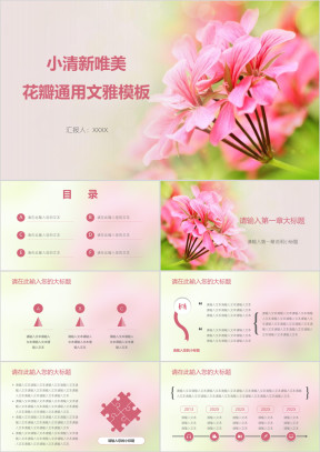 小清新唯美花瓣通用文雅模板ppt