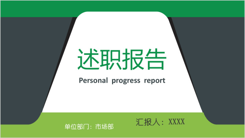 全动态绿色清新个人求职简历述职岗位竞聘ppt