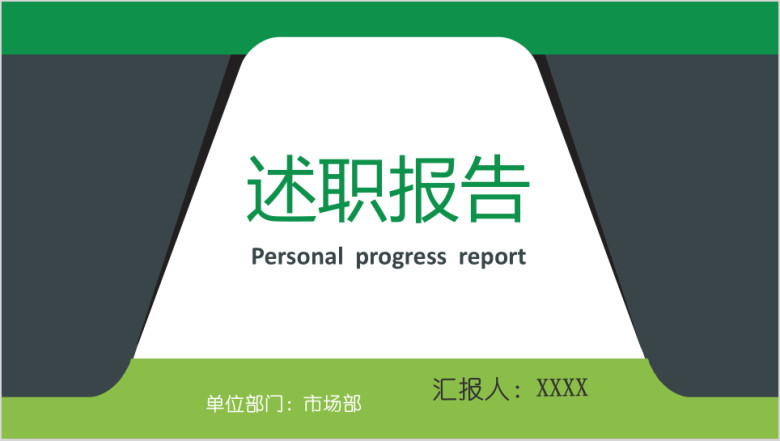 全动态绿色清新个人求职简历述职岗位竞聘ppt