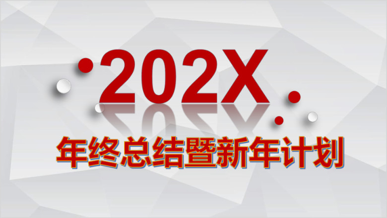 年终总结年终总结暨新年计划ppt模板