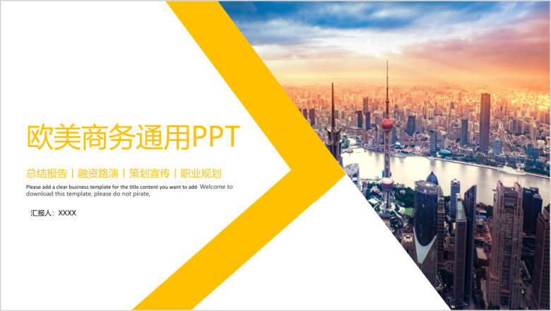 欧美商务通用ppt