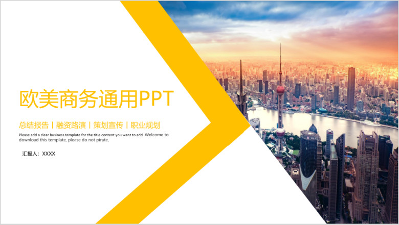 欧美商务通用ppt