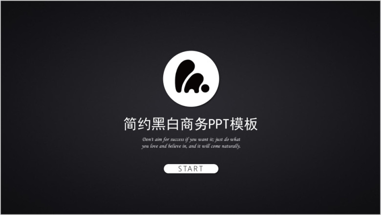简约黑白商务ppt模板