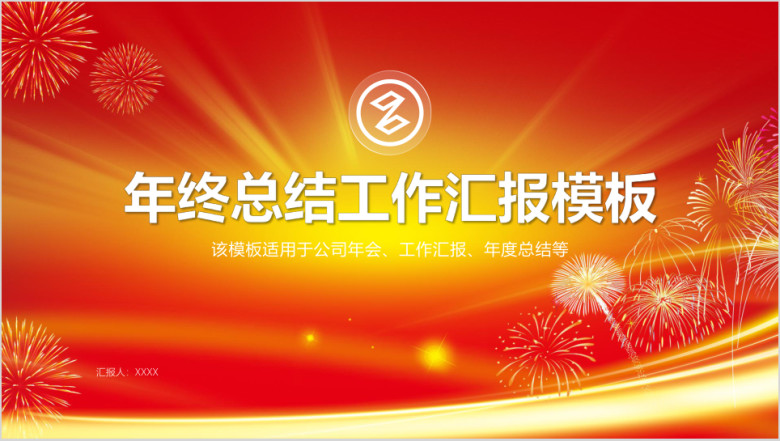 ppt模板动态精美红色年终总结汇报商务模板0153