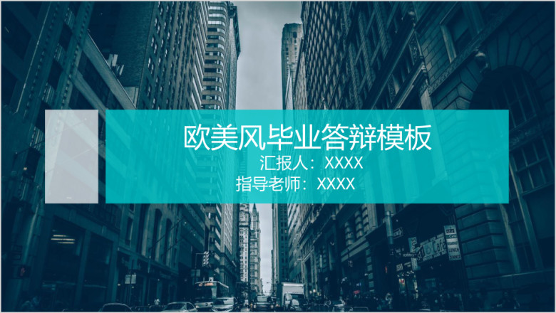 简洁欧美风毕业答辩模板ppt