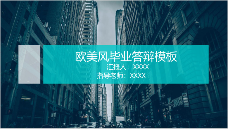简洁欧美风毕业答辩模板ppt