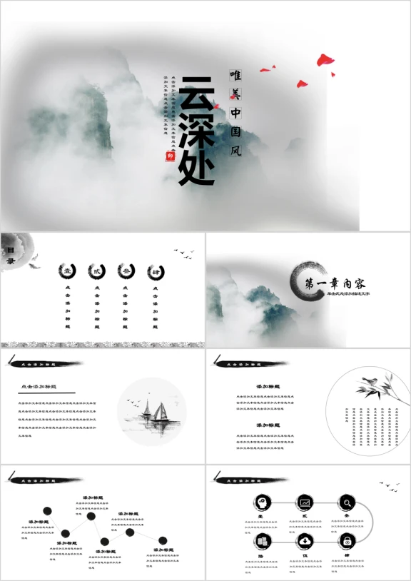 云深处水墨中国风ppt