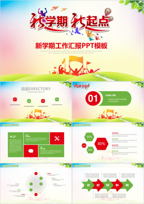 新学期新起点教育教学工作总结汇报ppt模板