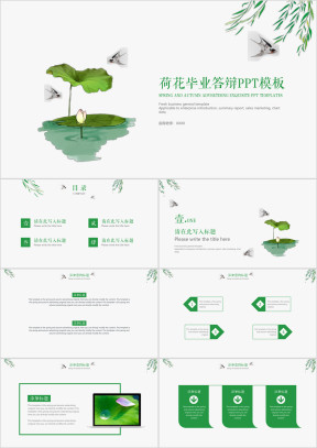 荷花毕业答辩ppt模板