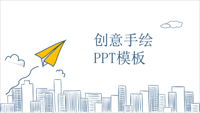 简约手绘风商务ppt