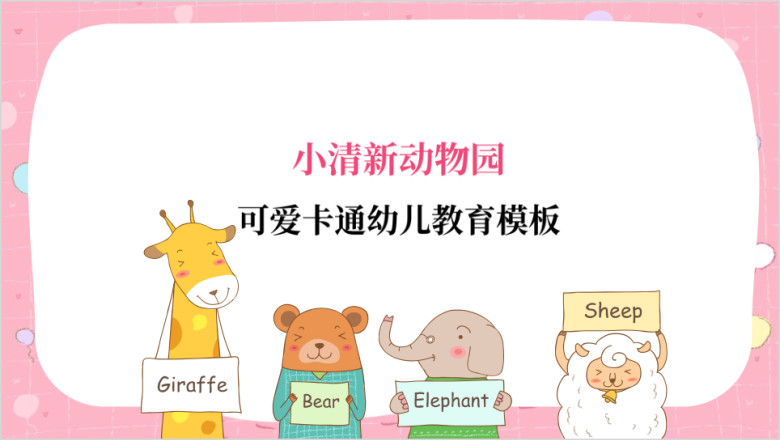 小清新可爱卡通教育家长会自我介绍ppt