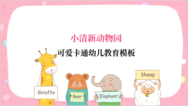 小清新可爱卡通教育家长会自我介绍ppt