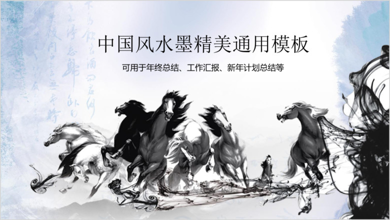 水墨中国风精美商务工作ppt