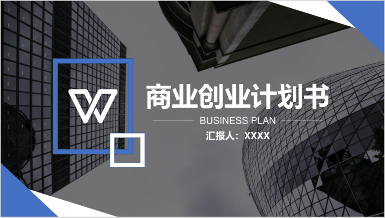 经典蓝黑商务计划书ppt模板