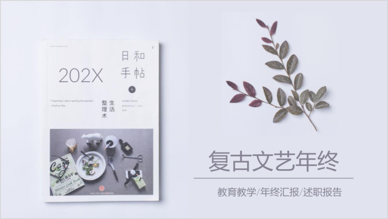简约复古文艺年终工作总结汇报ppt