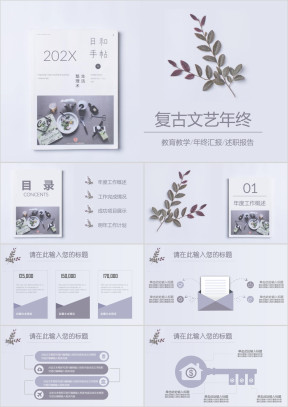 简约复古文艺年终工作总结汇报ppt