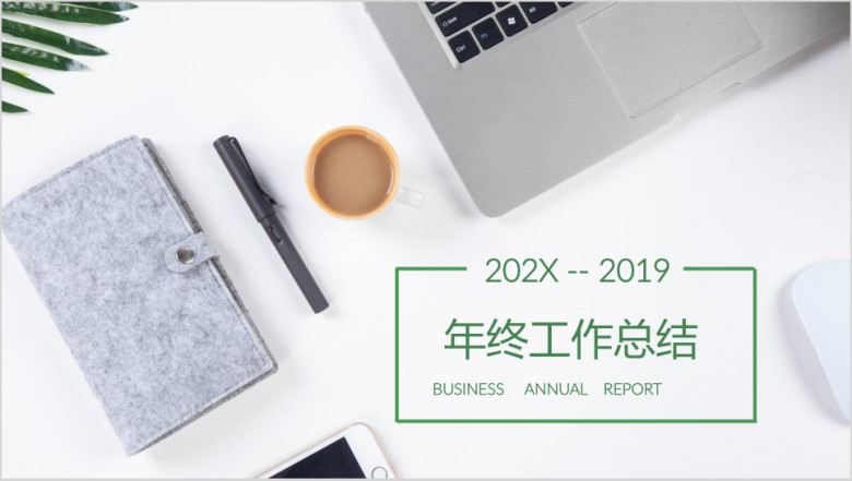文艺清新淡雅绿色简约年终工作总结汇报通用ppt 