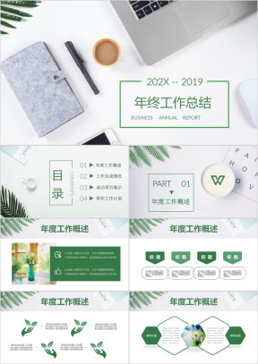 文艺清新淡雅绿色简约年终工作总结汇报通用ppt 