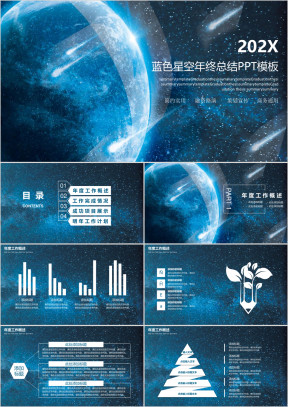2019蓝色星空宇宙简约年度总结计划ppt