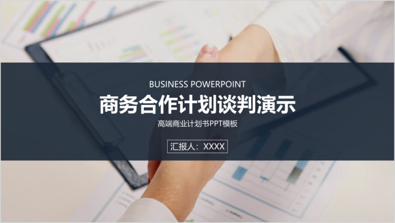 高端商业计划商务企业合作谈判演示ppt模板