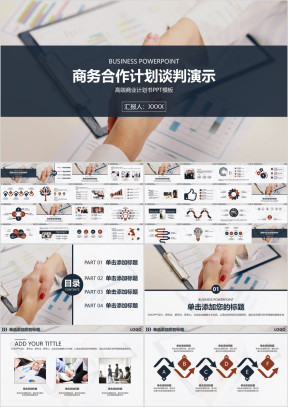 高端商业计划商务企业合作谈判演示ppt模板