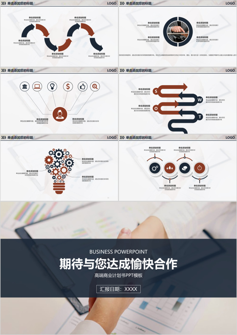 高端商业计划商务企业合作谈判演示ppt模板