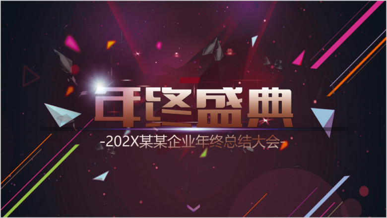 企业年终盛典ppt演示模板