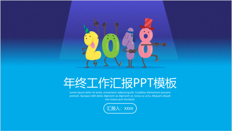 蓝色简约商务通用年终工作总结汇报ppt
