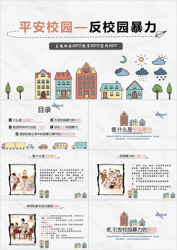 卡通手绘平安校园反对校园欺凌主题班会ppt