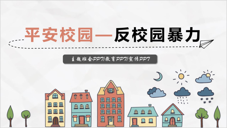 卡通手绘平安校园反对校园欺凌主题班会ppt