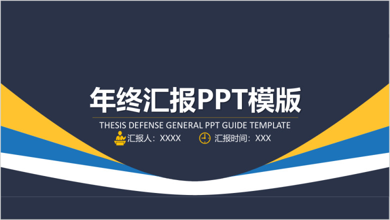 实用年终汇报ppt模板