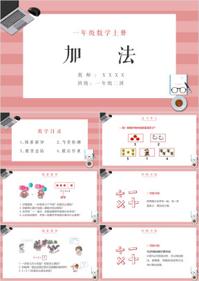 小学数学一年级上册《加法》教育教学课件