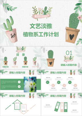 仙人掌淡雅绿色盆栽植物工作总结计划通用ppt