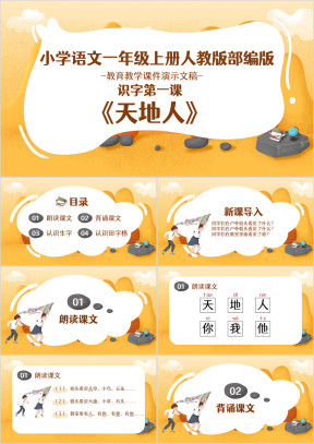 人教版部编版小学语文一年级上册《天地人》教育教学系列课件教案